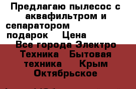 Предлагаю пылесос с аквафильтром и сепаратором Mie Ecologico   подарок  › Цена ­ 31 750 - Все города Электро-Техника » Бытовая техника   . Крым,Октябрьское